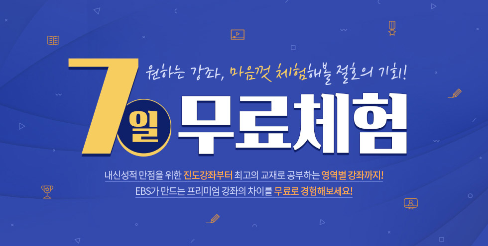 원하는 강좌, 마음껏 체험해볼 절호의 기회! 7일 무료체험