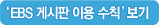 EBS 게시판 이용 수칙 보기