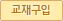 교재구입