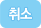취소