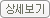 상세보기
