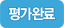 평가완료
