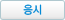 응시하기