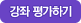 강좌평가하기