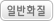 일반화질