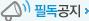 필독공지