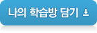 나의 학습방 담기
