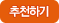 추천하기