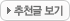 추천글 보기
