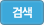 검색