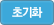 초기화