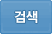 검색