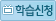 학습신청