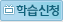 학습신청