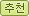 추천