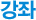TV 강좌