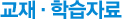 교재.학습자료