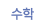 수학