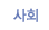 사회