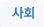사회