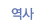 국사