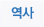 국사