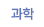 과학