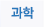 과학