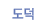 도덕