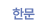 한문