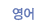 영어