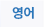 영어