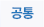 공통