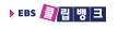 EBS 클립뱅크