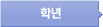 학년