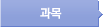 과목