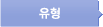 유형
