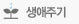 생애주기