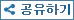 공유하기