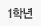 1학년