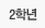 2학년