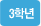 3학년