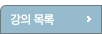 강의목록