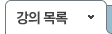 강의목록