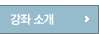 강좌소개