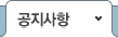 공지사항