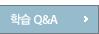 학습Q&A