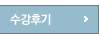 수강후기
