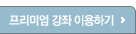 프리미엄 강좌 이용하기