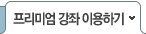 프리미엄 강좌 이용하기